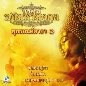 收听Ocean Media的คำกราบพระรัตนตรัย歌词歌曲