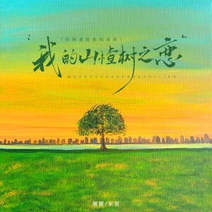 Listen to 我的山楂树之恋 (你的喜好你的喜欢) song with lyrics from 醒醒