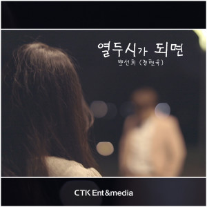 뽀선희的专辑열두시가 되면