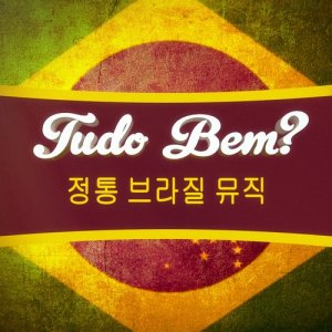 Carlos Lyra的專輯Tudo bem? (정통 브라질 칠아웃, 라운지 음악, 보사노바 100선)
