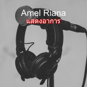 收聽Amel Riana的แสดงอาการ歌詞歌曲