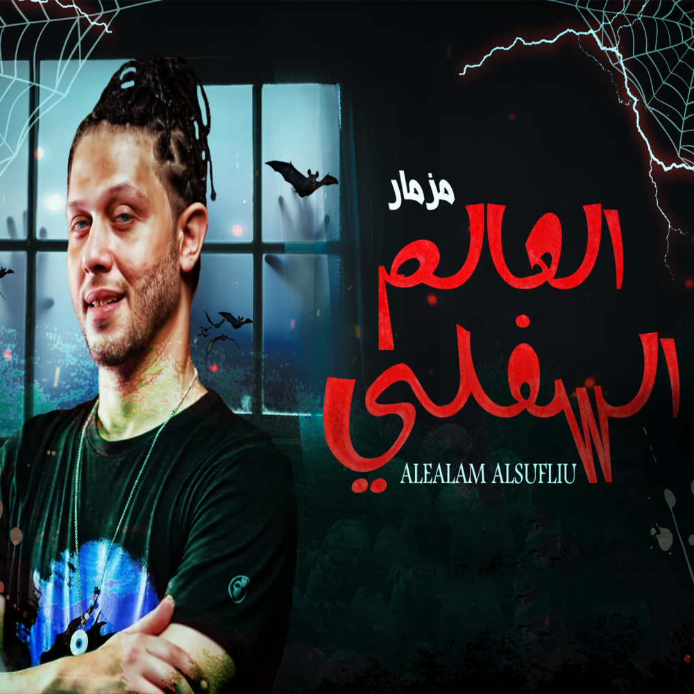 مزمار العالم السفلي