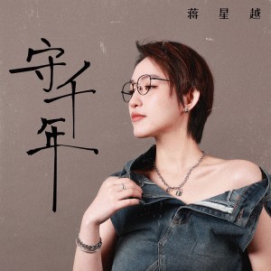 Listen to 守千年 (伴奏) song with lyrics from 蒋星越