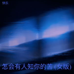 怎会有人知你的苦 (女版) dari 快乐