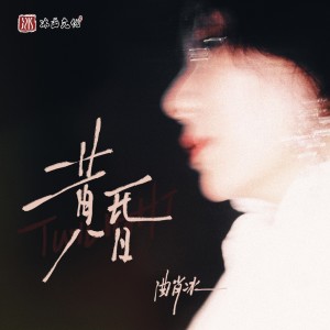 Album 黄昏 from 曲肖冰