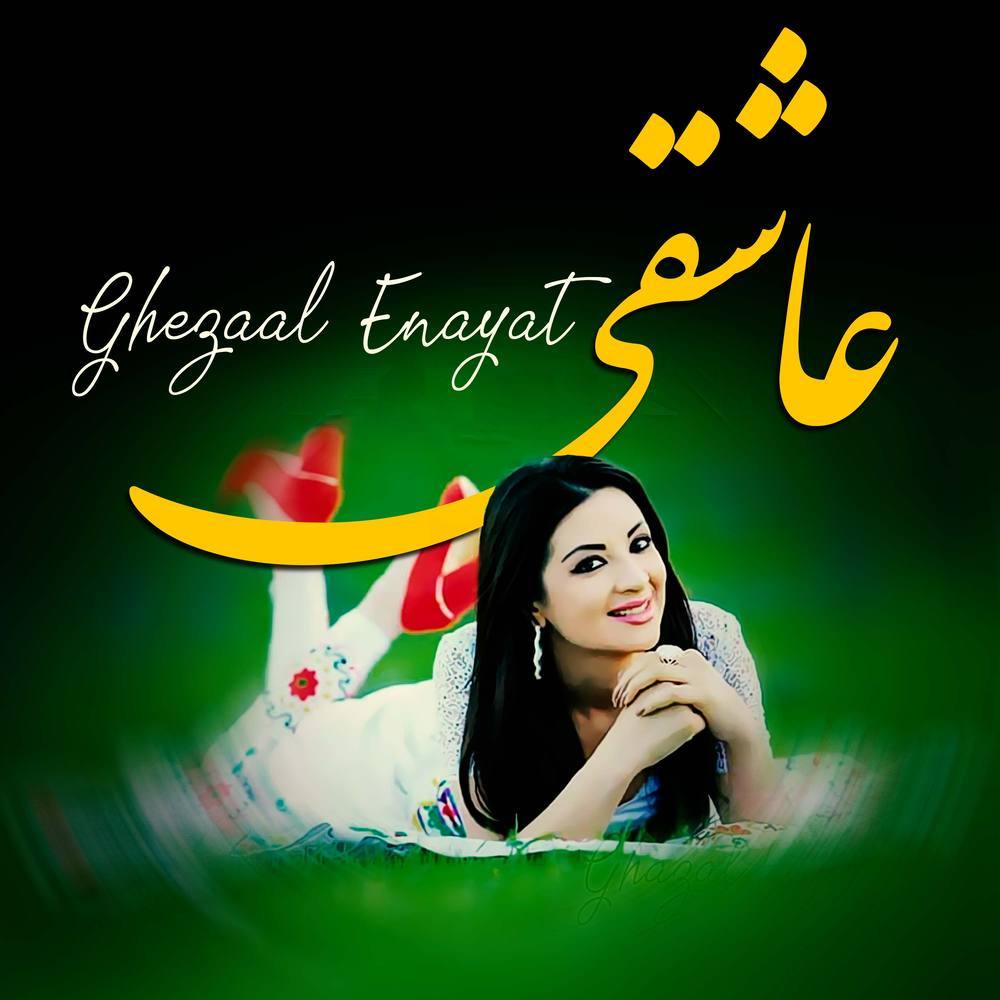 عاشقی