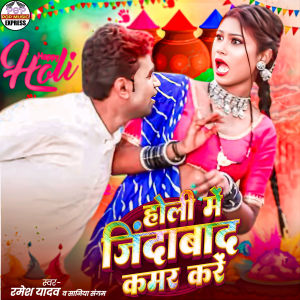 Listen to Holi Me Jindabad Kamar Rahe song with lyrics from Ramesh Yadav