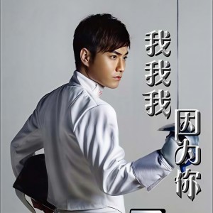 收听施文斌的我我我 因为你 (伴奏)歌词歌曲