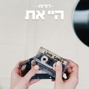 Dengarkan היי את lagu dari אליאב תדמור dengan lirik