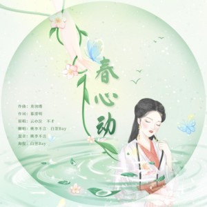 Listen to 春心动 (完整版) song with lyrics from 星斓Sila