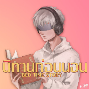 ดาวน์โหลดและฟังเพลง นิทานก่อนนอน พร้อมเนื้อเพลงจาก ATHO 