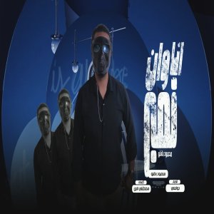 Listen to انا نمبر وان song with lyrics from محمود بافلو