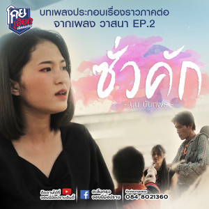 อัลบัม ซั่วคัก - Single ศิลปิน นุ่น นันทพร