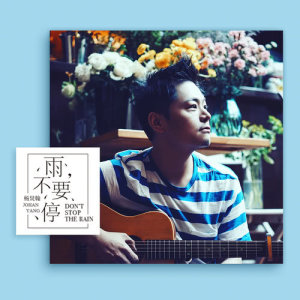 收聽楊炅翰的雨，不要停（電影《瑪格麗特的春天》主題曲）歌詞歌曲