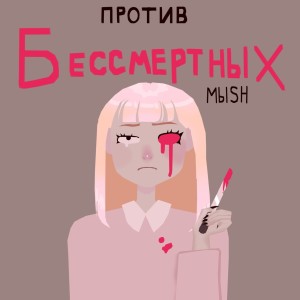 Listen to Против бессмертных song with lyrics from МЫSH