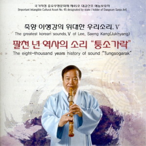 Album 죽향 이생강의 위대한 우리 소리 V - 팔천년 역사의 소리 "퉁소가락" from 이생강