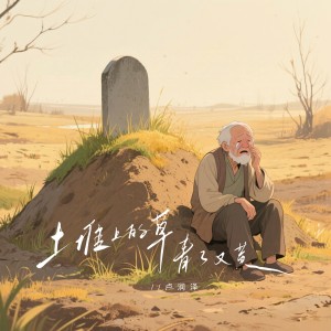 Listen to 土堆上的草青了又黄（我的母亲） song with lyrics from 卢润泽