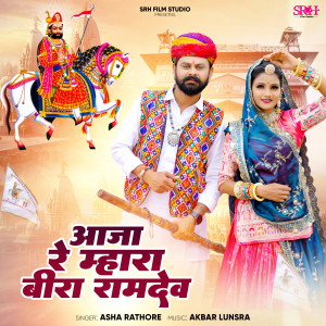 Listen to Aaja Re Mhara Bira Ramdev song with lyrics from Asha Rathore