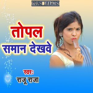 收听Raju Raja的Topal Saman Dekhawe歌词歌曲