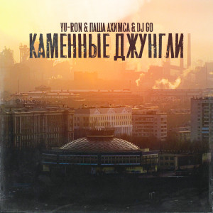 Listen to Каменные джунгли song with lyrics from Yu-Ron