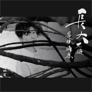 Dengarkan 长大不过是种适应 lagu dari 姚寶 Yiubo dengan lirik