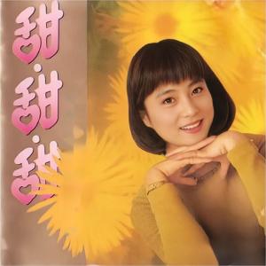 Album 甜甜甜 oleh 李玲玉
