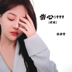 Album 伤心1999（女版） from 张崇赞