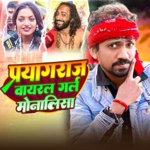 收聽Niraj Classic的Prayagraj Viral Girl Monalisha歌詞歌曲