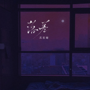 Dengarkan lagu 落差 (完整版) nyanyian 苏星婕 dengan lirik