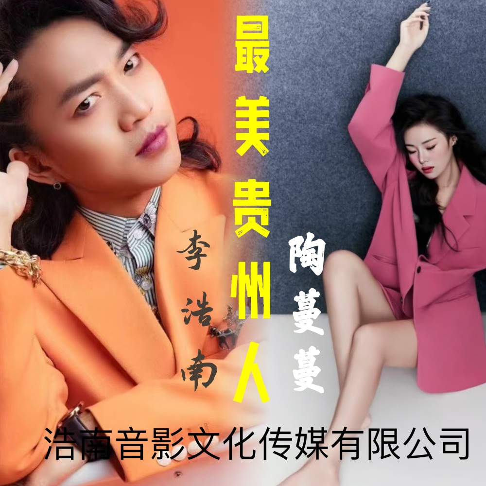 最美贵州人 (伴奏)
