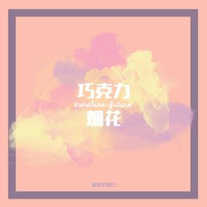 Album 巧克力烟花 oleh Sunshine