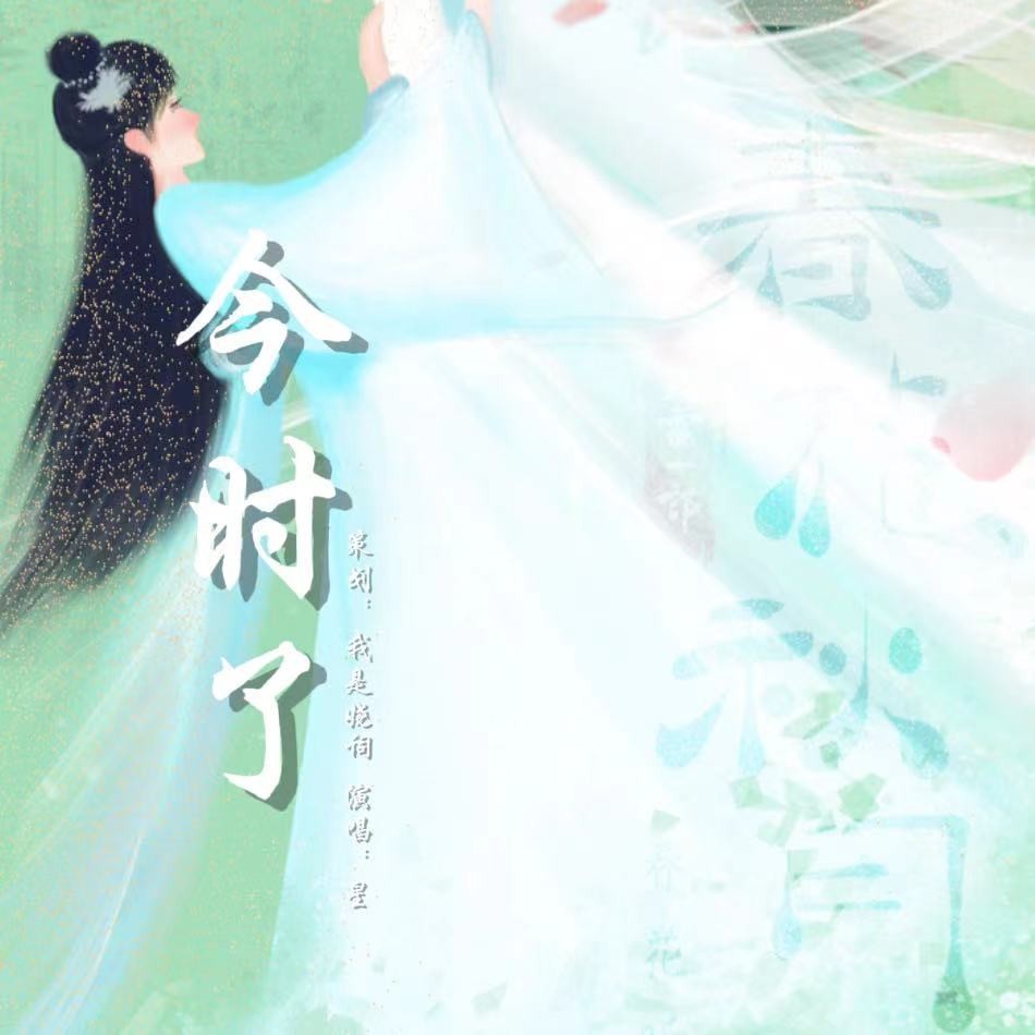 今时了（春花同人曲） (伴奏)