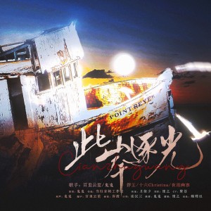 Album 此岸逐光——《世界之外》原创全员同人曲 from 