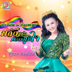 Listen to พลังแห่งความภูมิใจ song with lyrics from ตุ๊กตา ท็อปไลน์