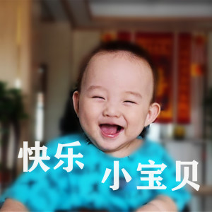 Listen to 快乐小宝贝 song with lyrics from 周梓涵