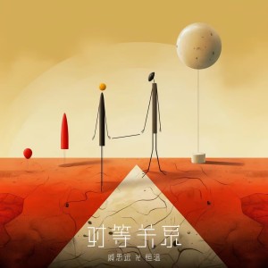 收听戚思远的对等关系 (cover: 李荣浩|张惠妹) (完整版)歌词歌曲