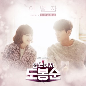 Standing Egg的專輯Strong Woman Do Bong Soon, Pt. 3 (Original Television Soundtrack)