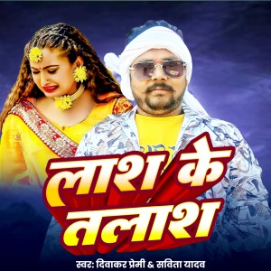 Listen to Lash Ke Talash song with lyrics from Diwakar premi