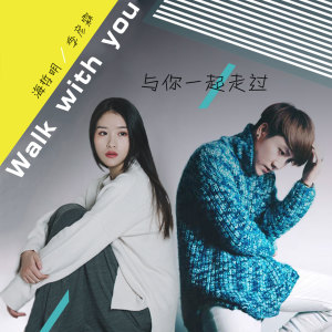 收聽季彥霖的與你一起走過歌詞歌曲