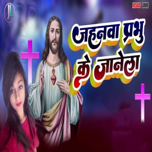 ดาวน์โหลดและฟังเพลง Jahanawa Prabhu Ke Janela พร้อมเนื้อเพลงจาก Amit Singh
