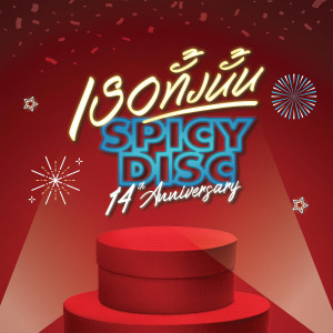 NOTAPOL SRICHOMKWAN的专辑เธอทั้งนั้น (Spicydisc 14th Anniversary Version)