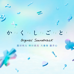 Album I Have a S/e/c/r/e/t/（Original Motion Picture Soundtrack） from 蓮沼執太