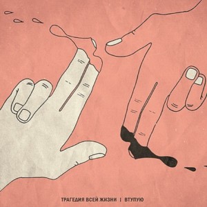 收聽Трагедия Всей Жизни的Лайтовый петтинг歌詞歌曲