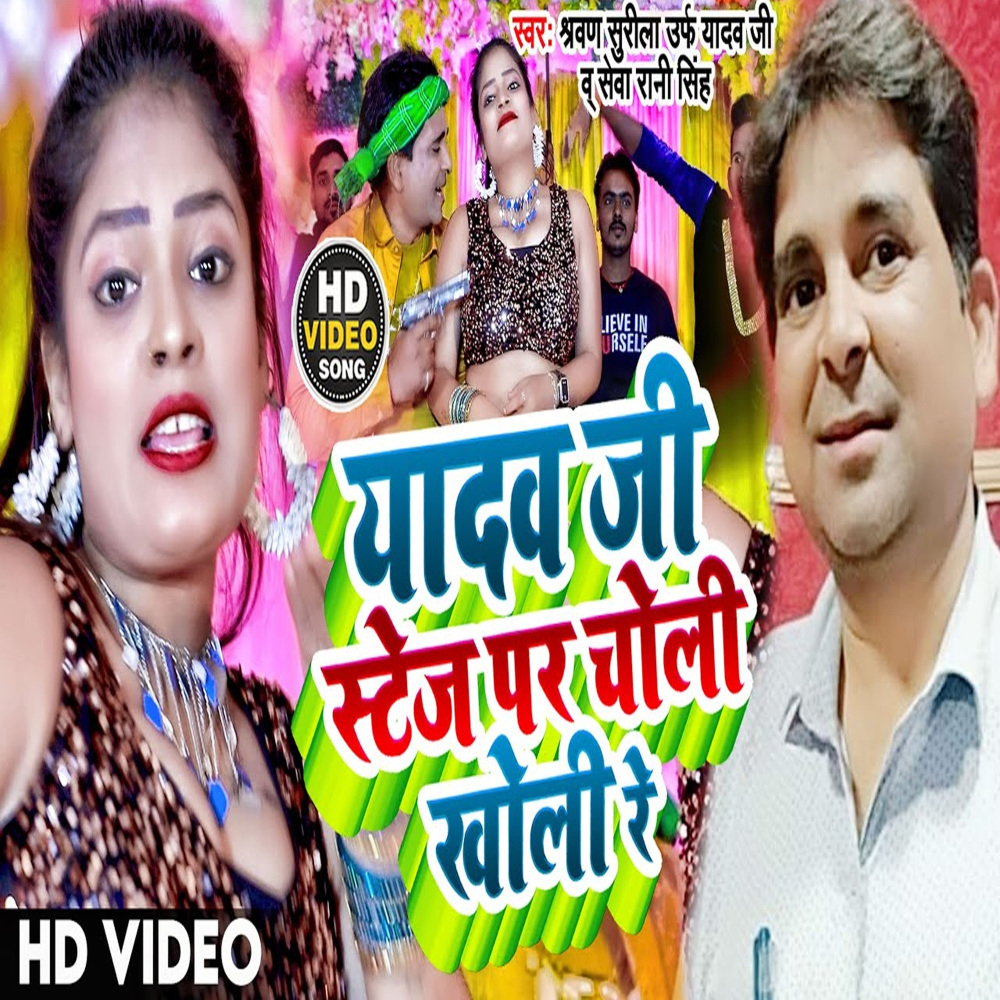 Yadav Ji Stej Par Choli Kholi Re (Bhojpuri Song) (Bhojpuri song)