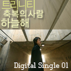 트리니티 축복의사람(하늘해) Digital Single dari 河常海