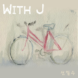 ดาวน์โหลดและฟังเพลง 残余 พร้อมเนื้อเพลงจาก 신일수