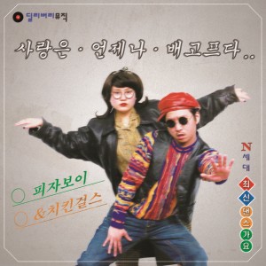 Dengarkan lagu Love is always Hungry nyanyian 피자보이 dengan lirik