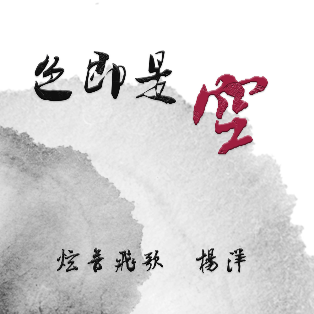 色即是空 (伴奏)