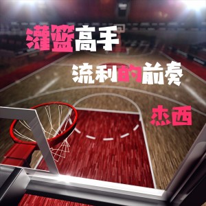 收听杰西的灌篮高手 时速列车歌词歌曲