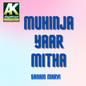 收听Sanam Marvi的Muhinja Yaar Mitha歌词歌曲
